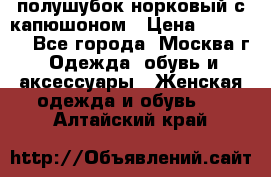 полушубок норковый с капюшоном › Цена ­ 35 000 - Все города, Москва г. Одежда, обувь и аксессуары » Женская одежда и обувь   . Алтайский край